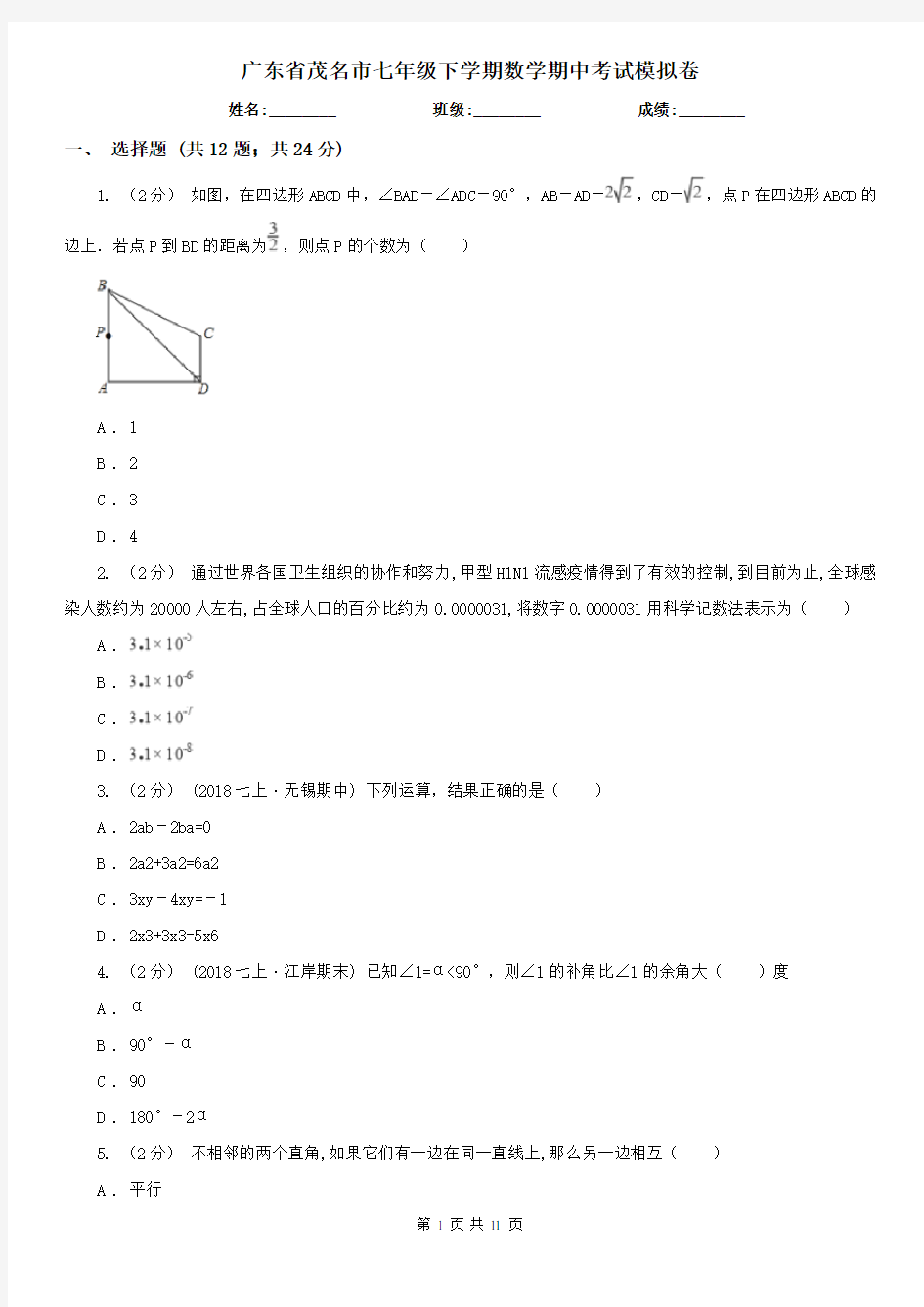 广东省茂名市七年级下学期数学期中考试模拟卷