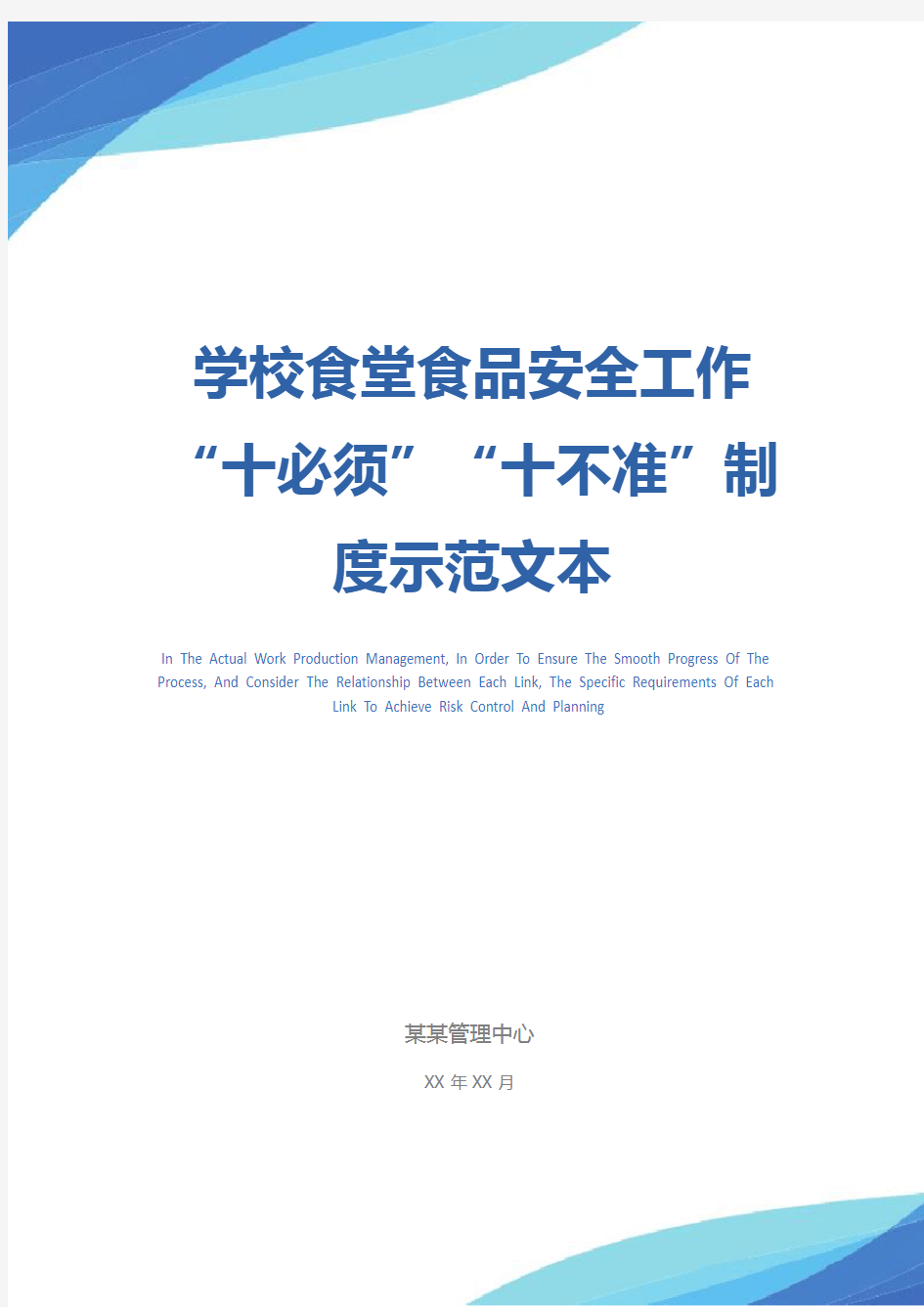 学校食堂食品安全工作“十必须”“十不准”制度示范文本