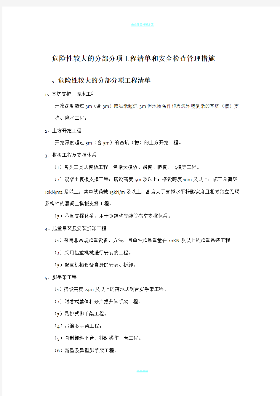 危险性较大的分部分项工程清单和安全检查管理措施