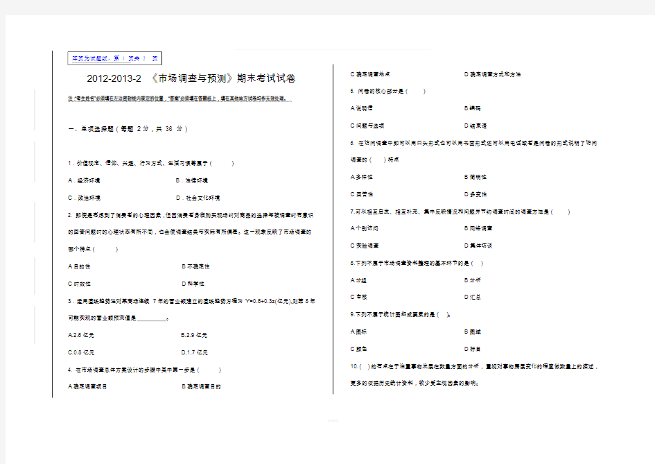 市场调查与预测期末考卷与答案