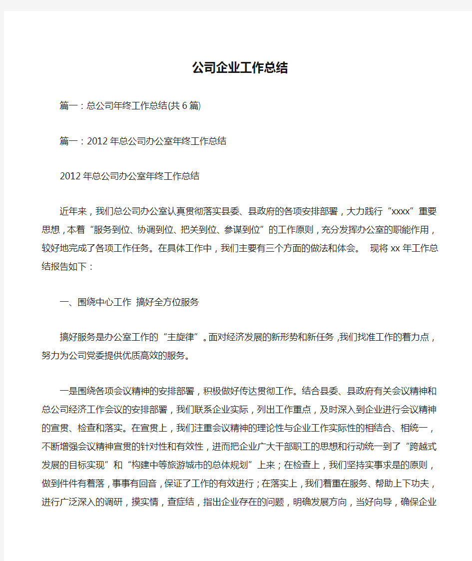 公司企业工作总结