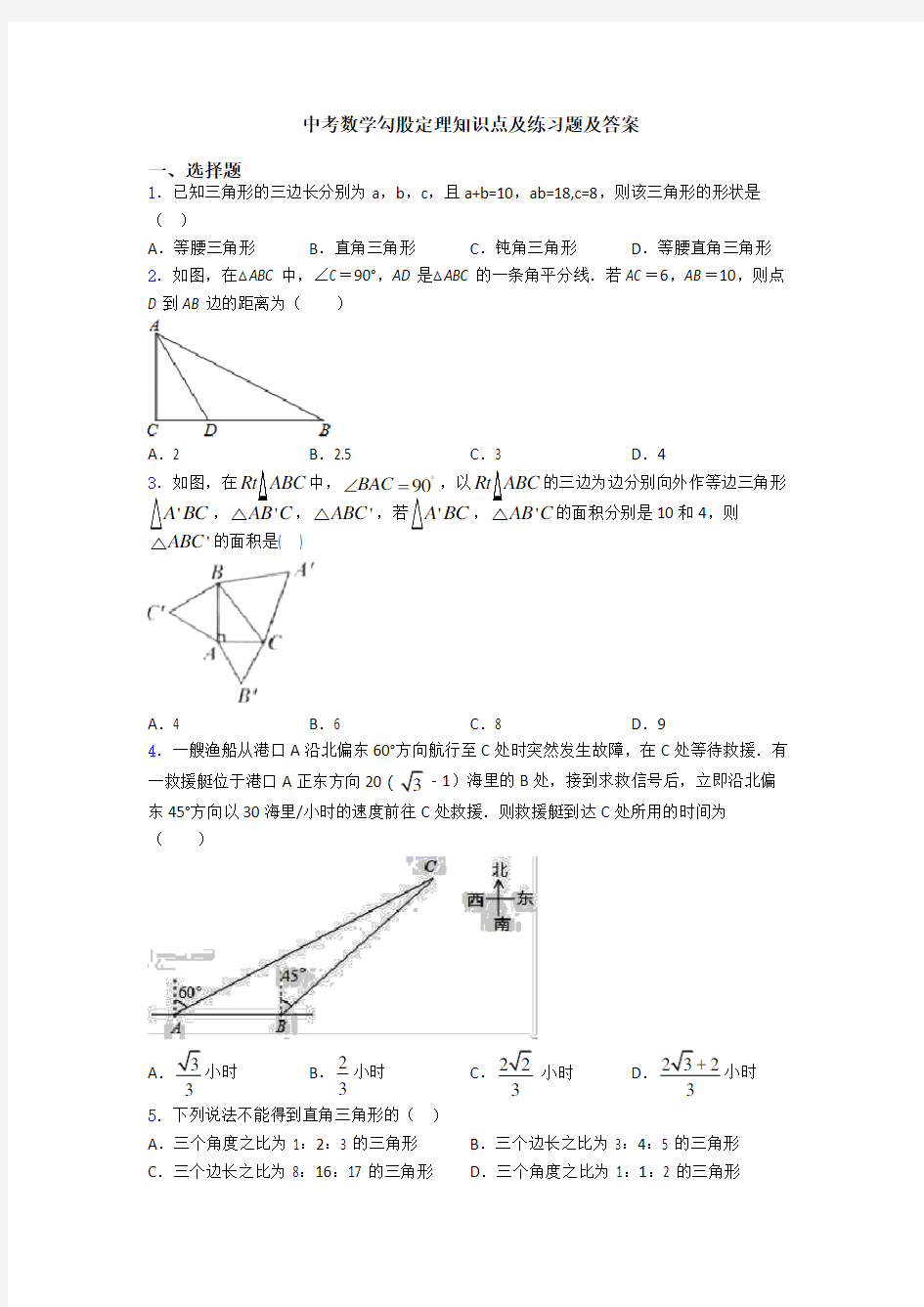 中考数学勾股定理知识点及练习题及答案