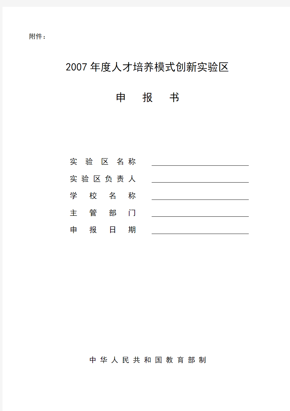 度人才培养模式创新实验区申报书