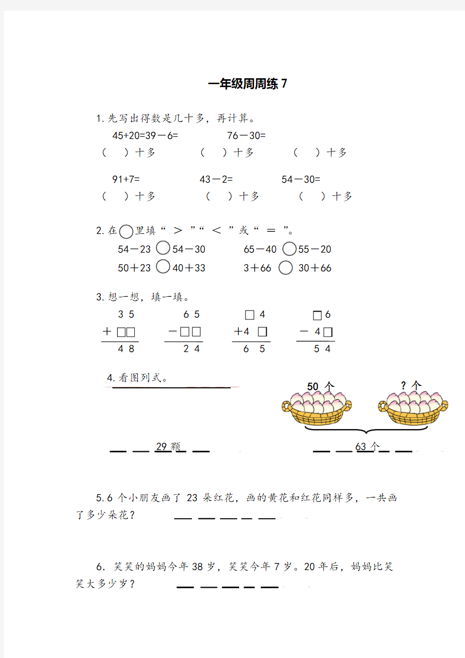 苏教版一年级下册数学周周练(七)试卷(附答案)