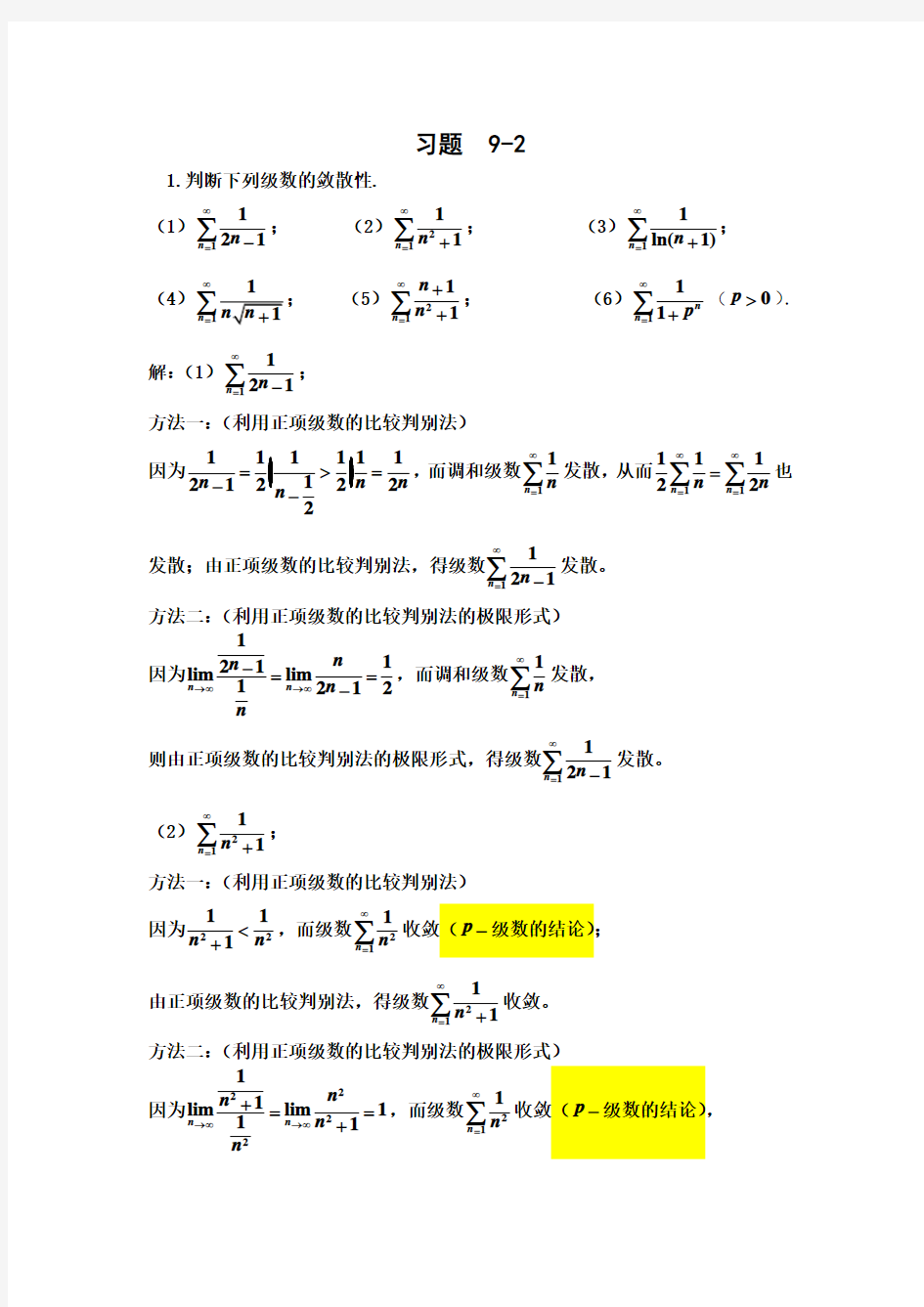 习题解答)习题9-2常数项级数收敛性的判定