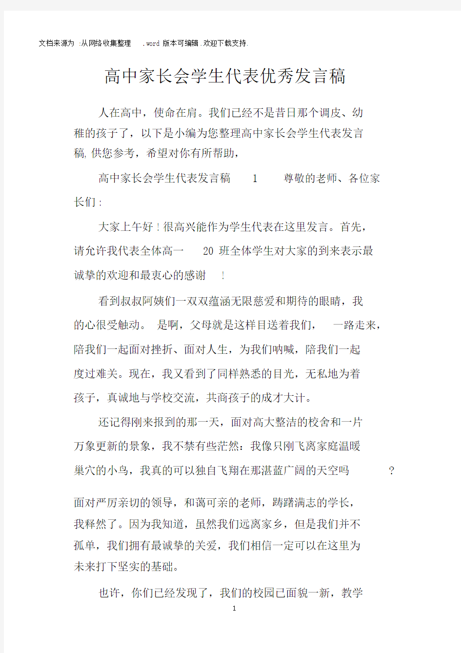 高中家长会学生代表优秀发言稿.docx