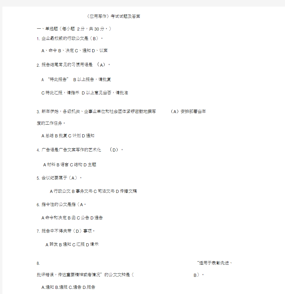 《应用写作》考试试题与答案