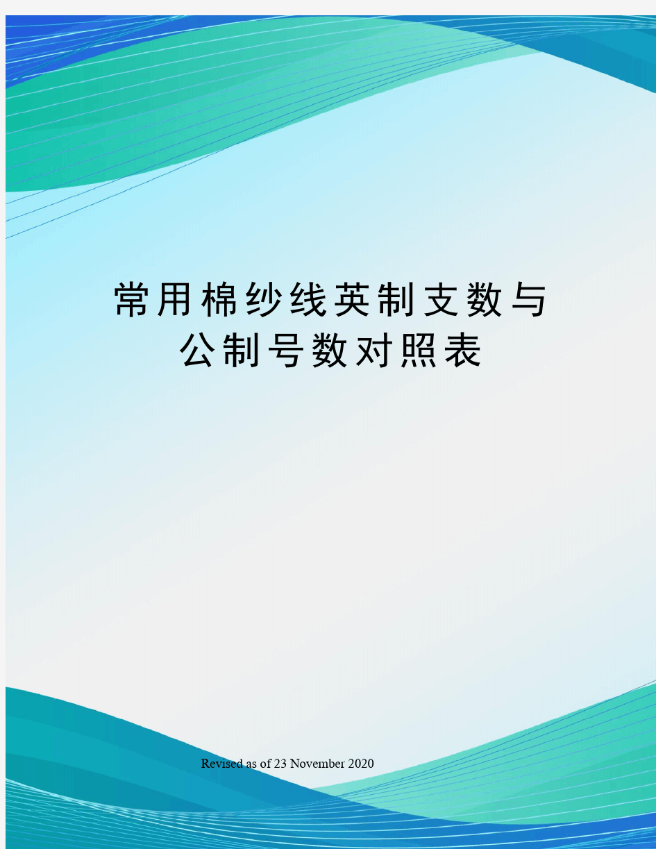 常用棉纱线英制支数与公制号数对照表