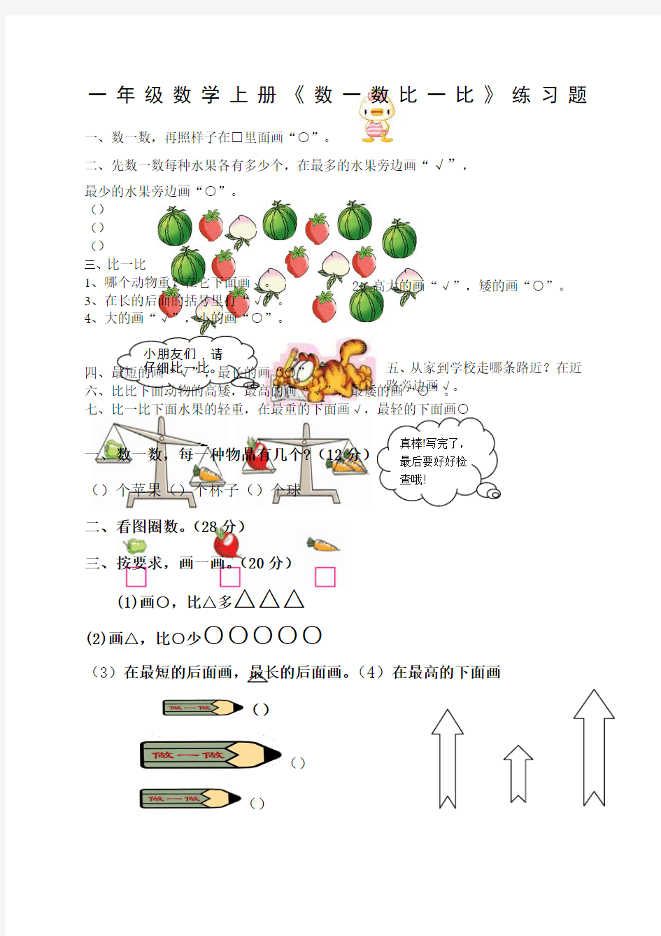 一年级数学上册《数一数比一比》练习题