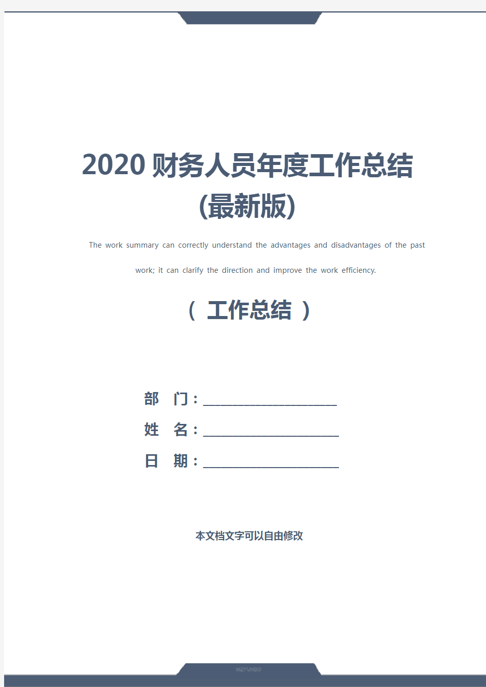 2020财务人员年度工作总结(最新版)
