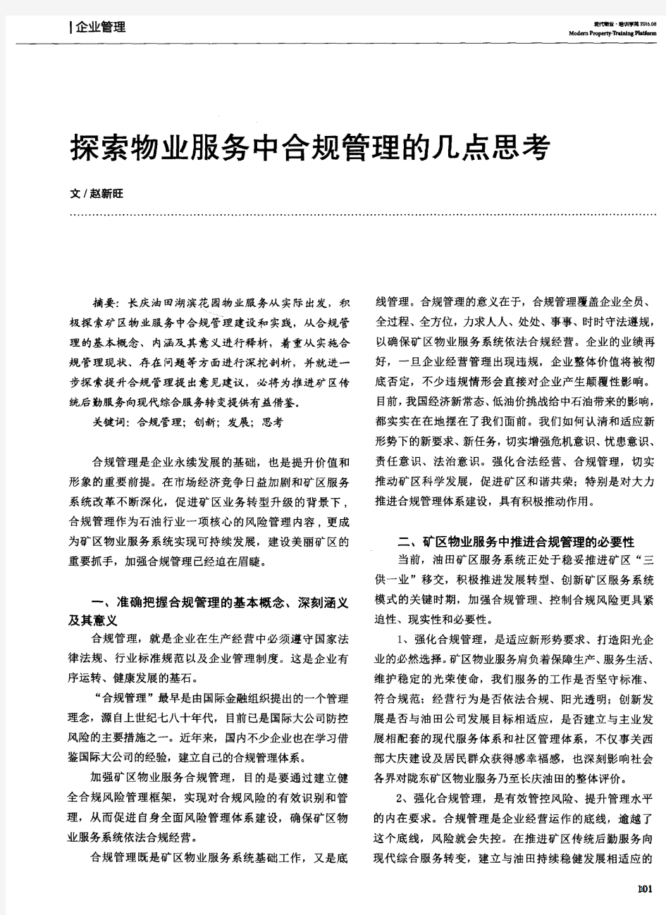 探索物业服务中合规管理的几点思考