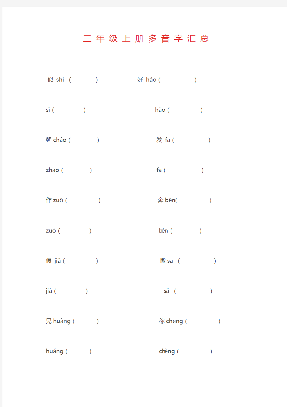 【精编】部编版语文三年级上册多音字汇总