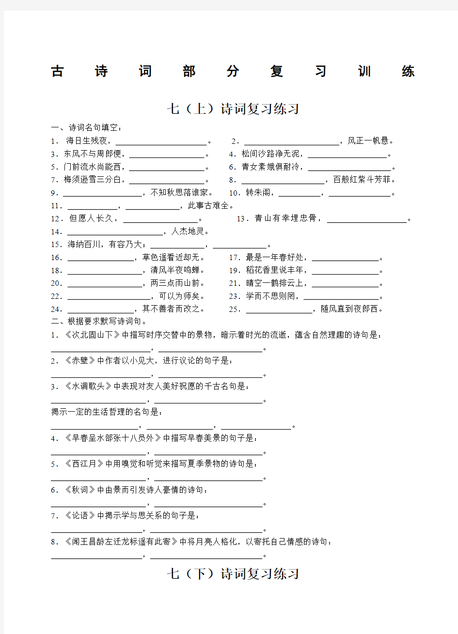 中考复习：古诗词部分复习训练(人教版)