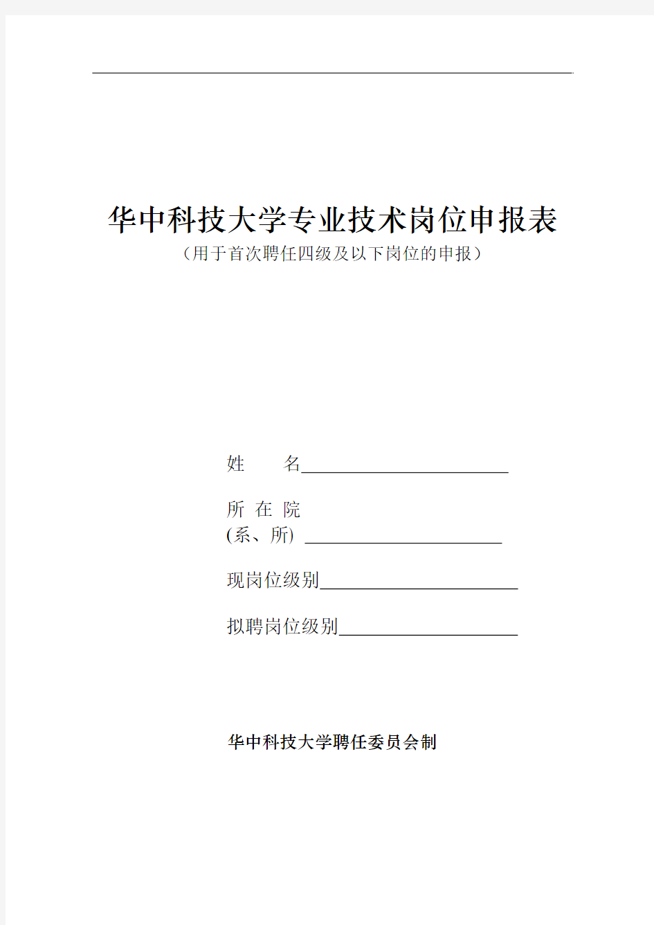 华中科技大学专业技术岗位申报表