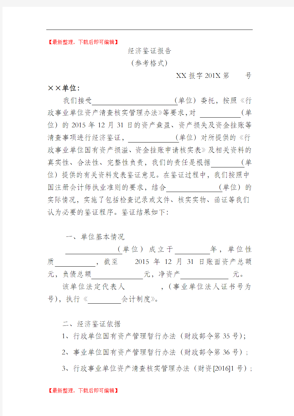 国有资产清查经济鉴证报告(精编文档).doc