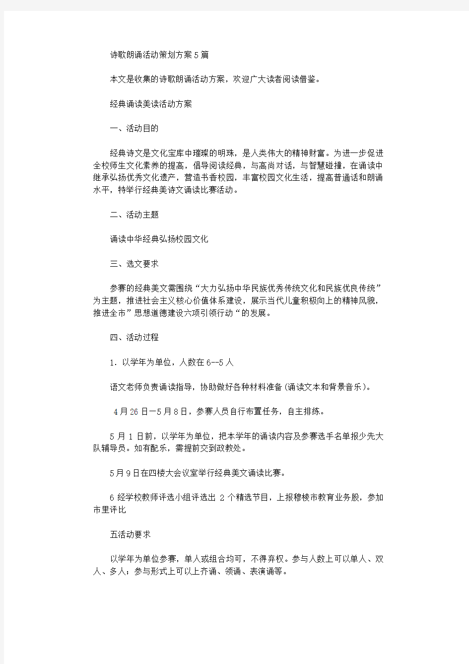 [word版本]“经典古诗文”诗歌朗诵比赛活动方案共2020