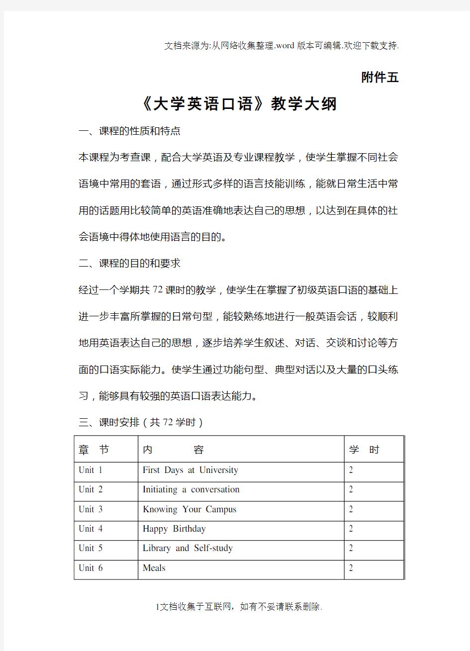 大学英语口语教学大纲