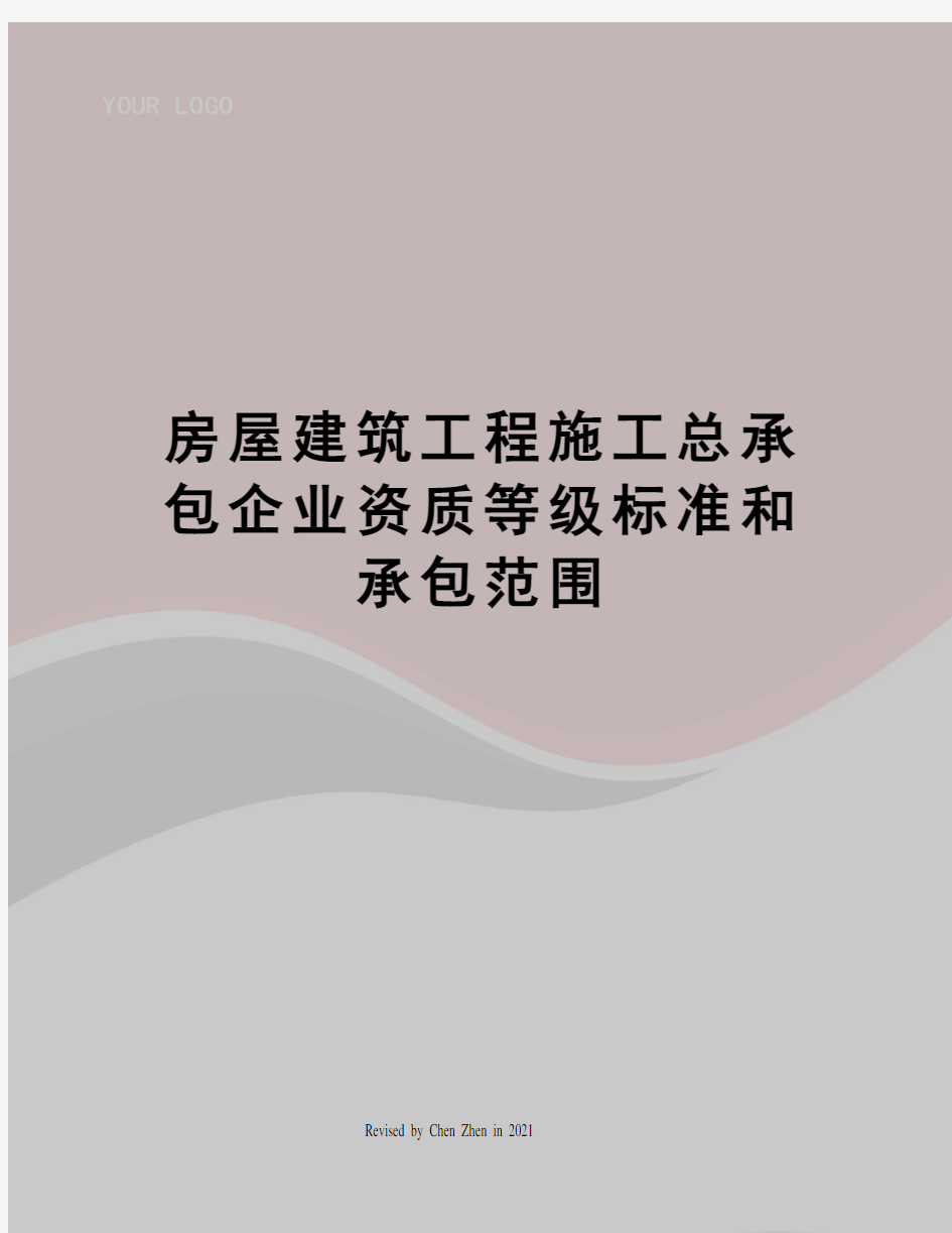 房屋建筑工程施工总承包企业资质等级标准和承包范围