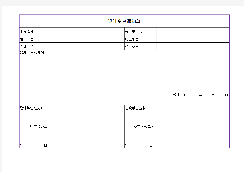 Excel表格通用模板：设计变更通知单模板