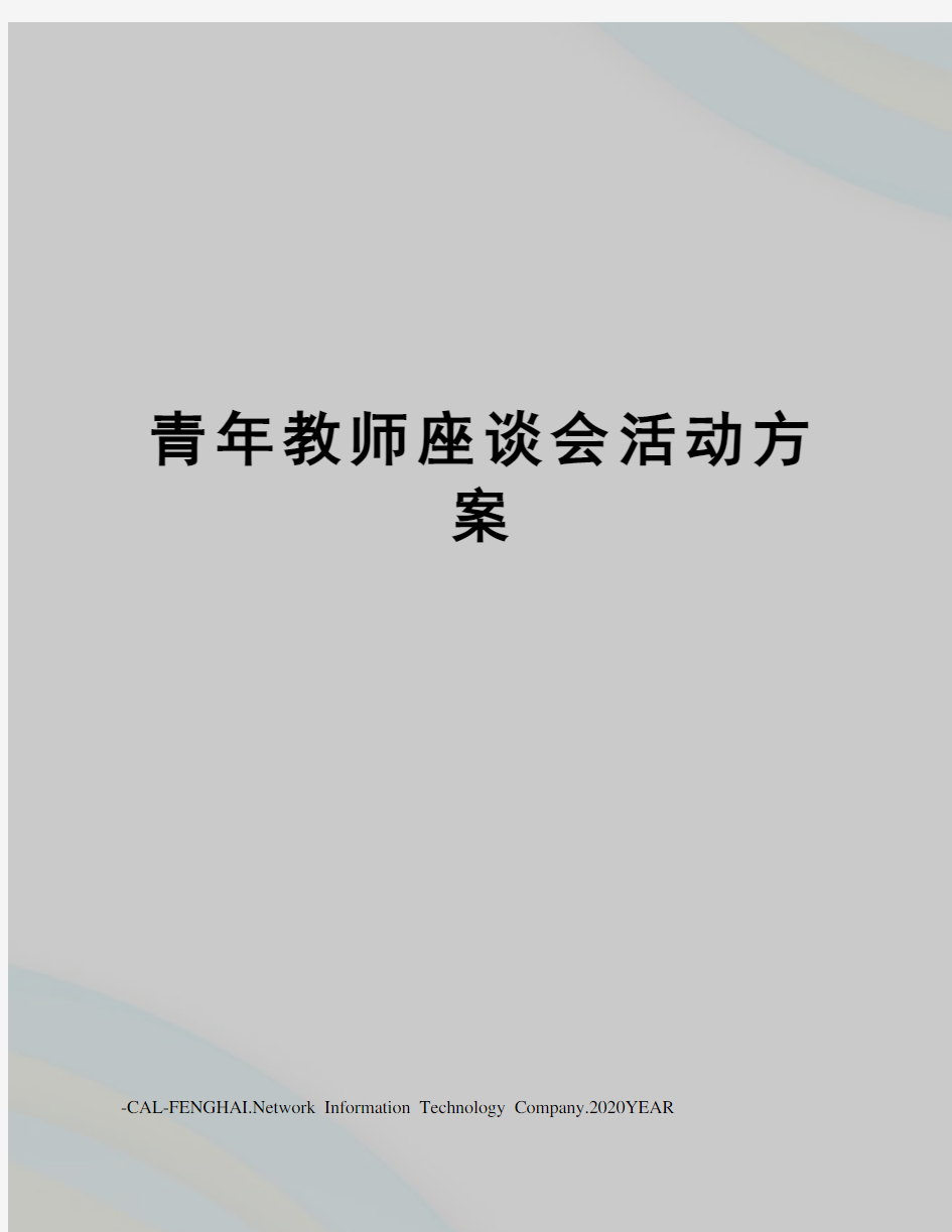 青年教师座谈会活动方案