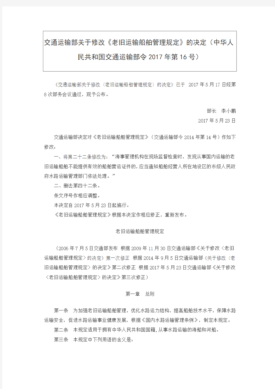 交通运输部关于修改《老旧运输船舶管理规定》的决定(中华人民共和国交通运输部令2017年第16号)