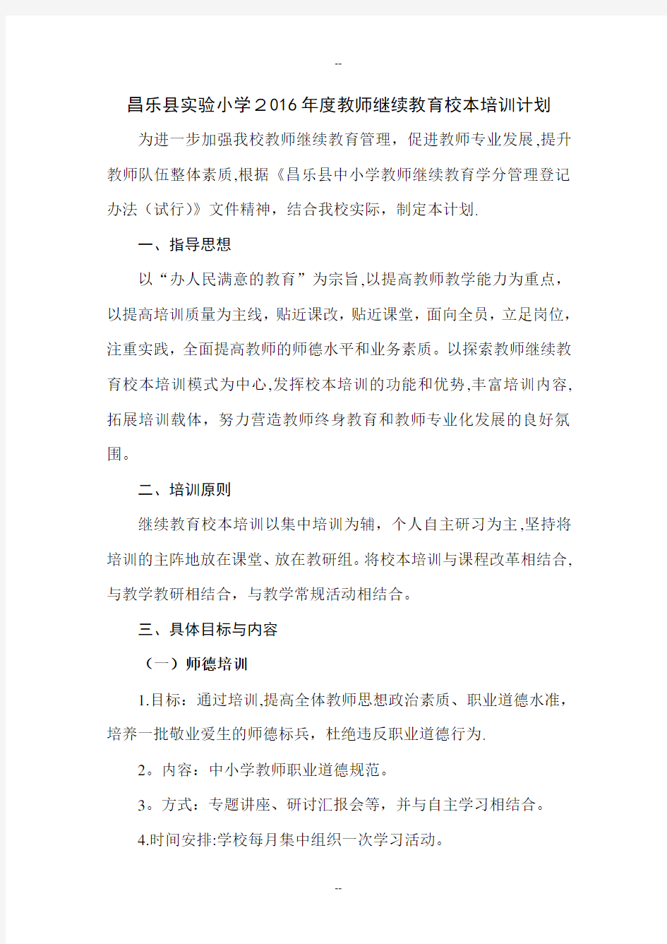 教师继续教育校本培训计划