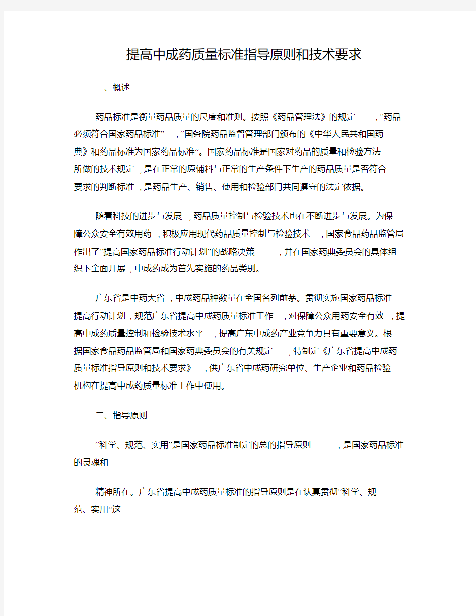 中药质量标准提高原则.pdf