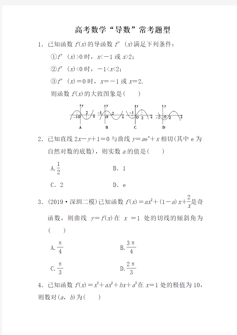 高中数学导数专题常考练习题