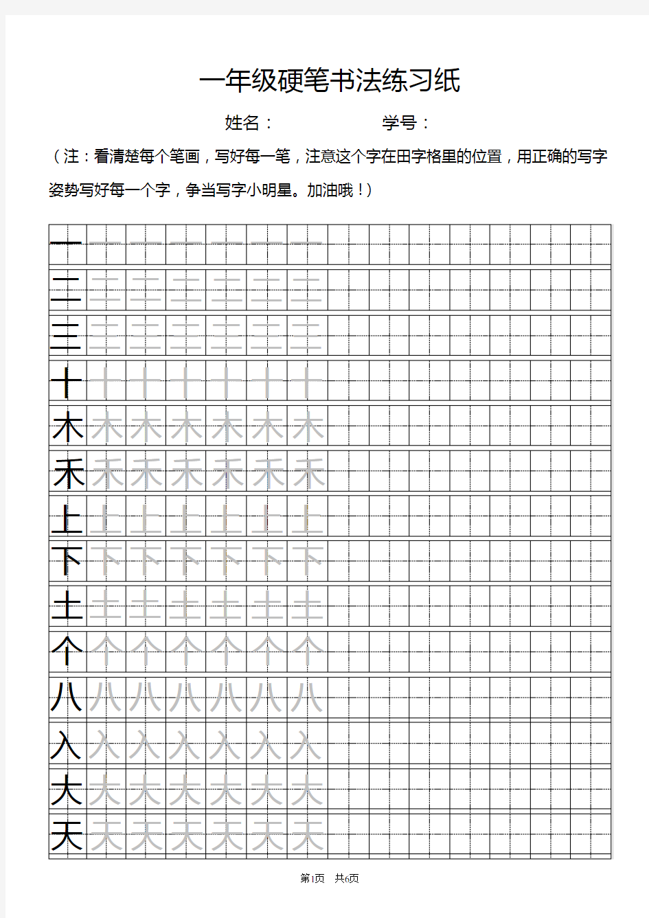 一年级上册全自制田字格描红字帖,下载一次打印即可