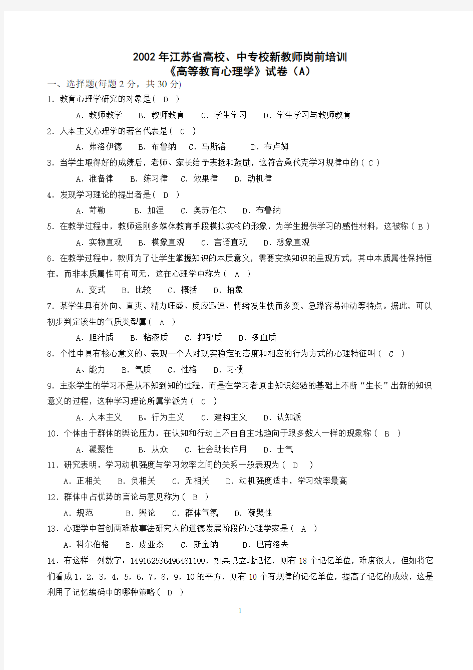 完整《高等教育心理学》2002-2012年江苏省高校新教师岗前培训试卷及参考答案概要