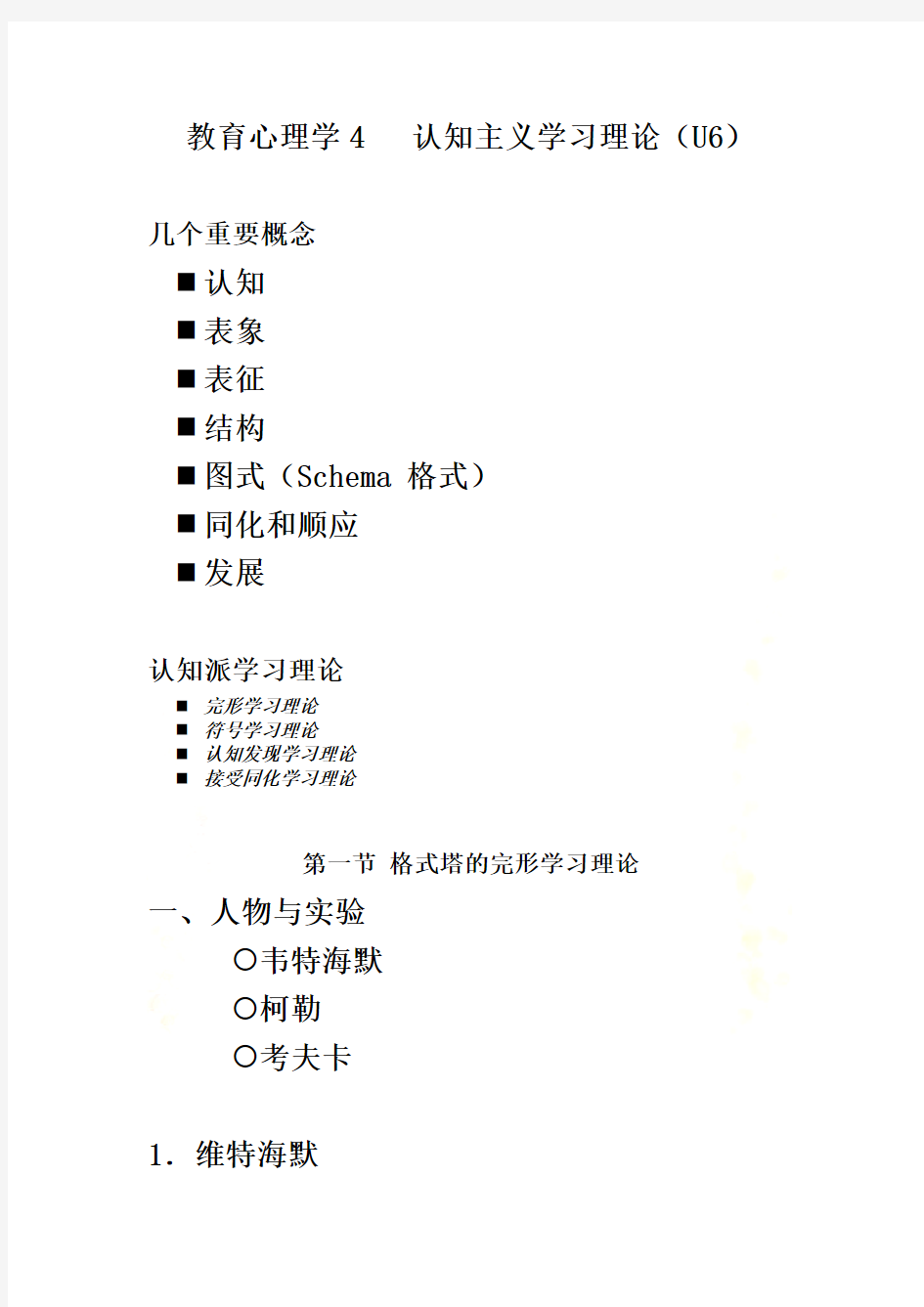 教育心理学--认知主义学习理论