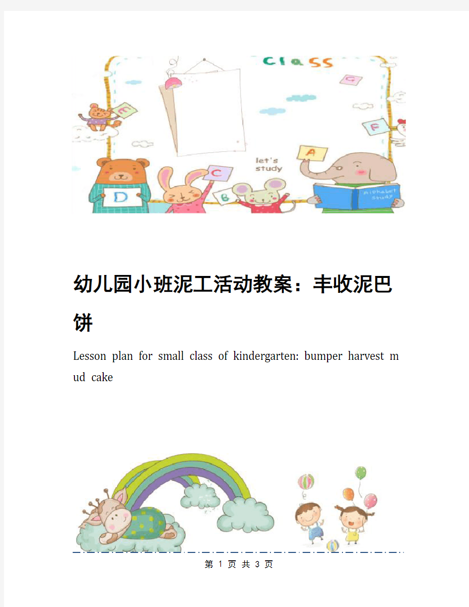 幼儿园小班泥工活动教案：丰收泥巴饼