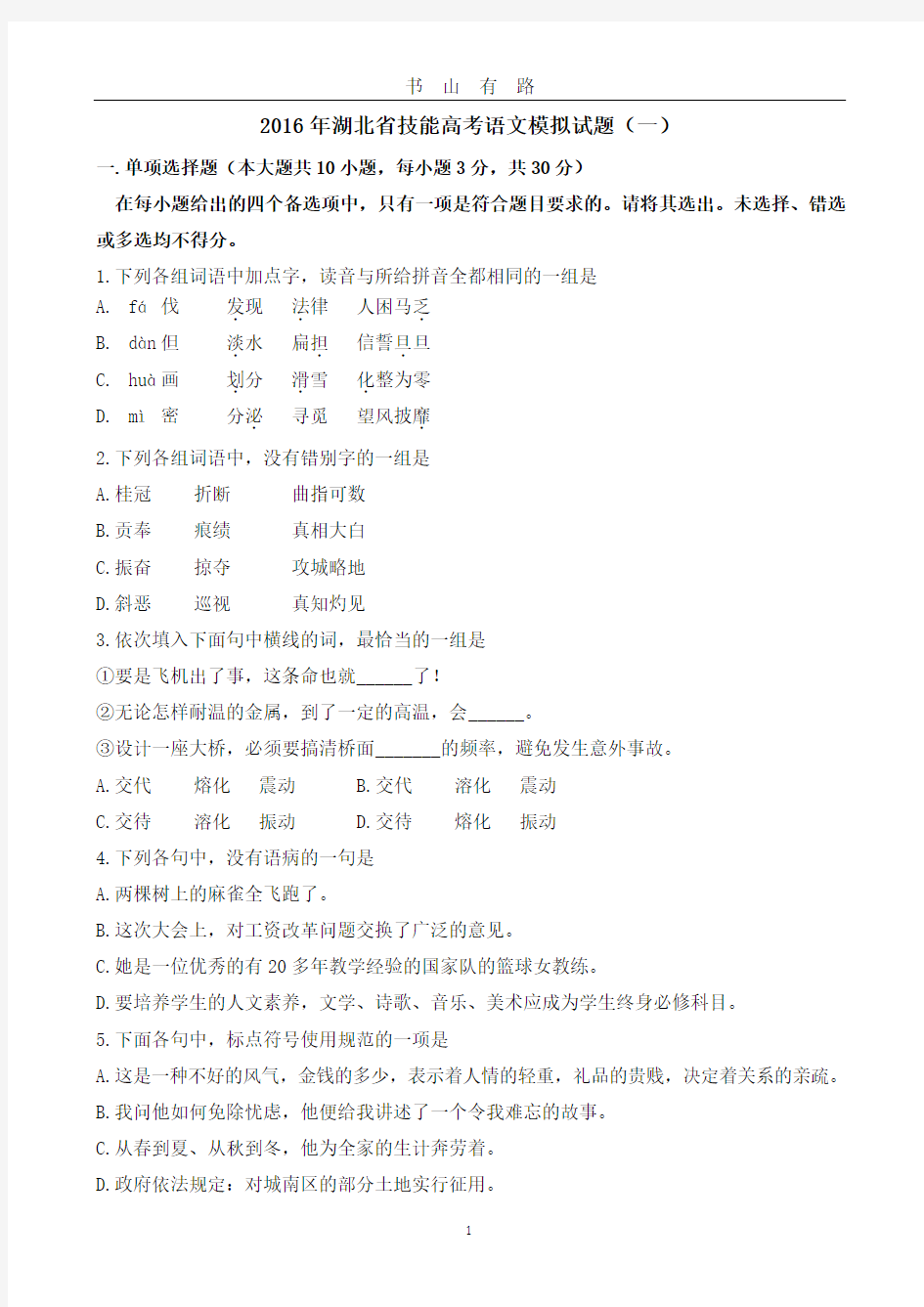 湖北省技能高考语文模拟试题(一)PDF.pdf