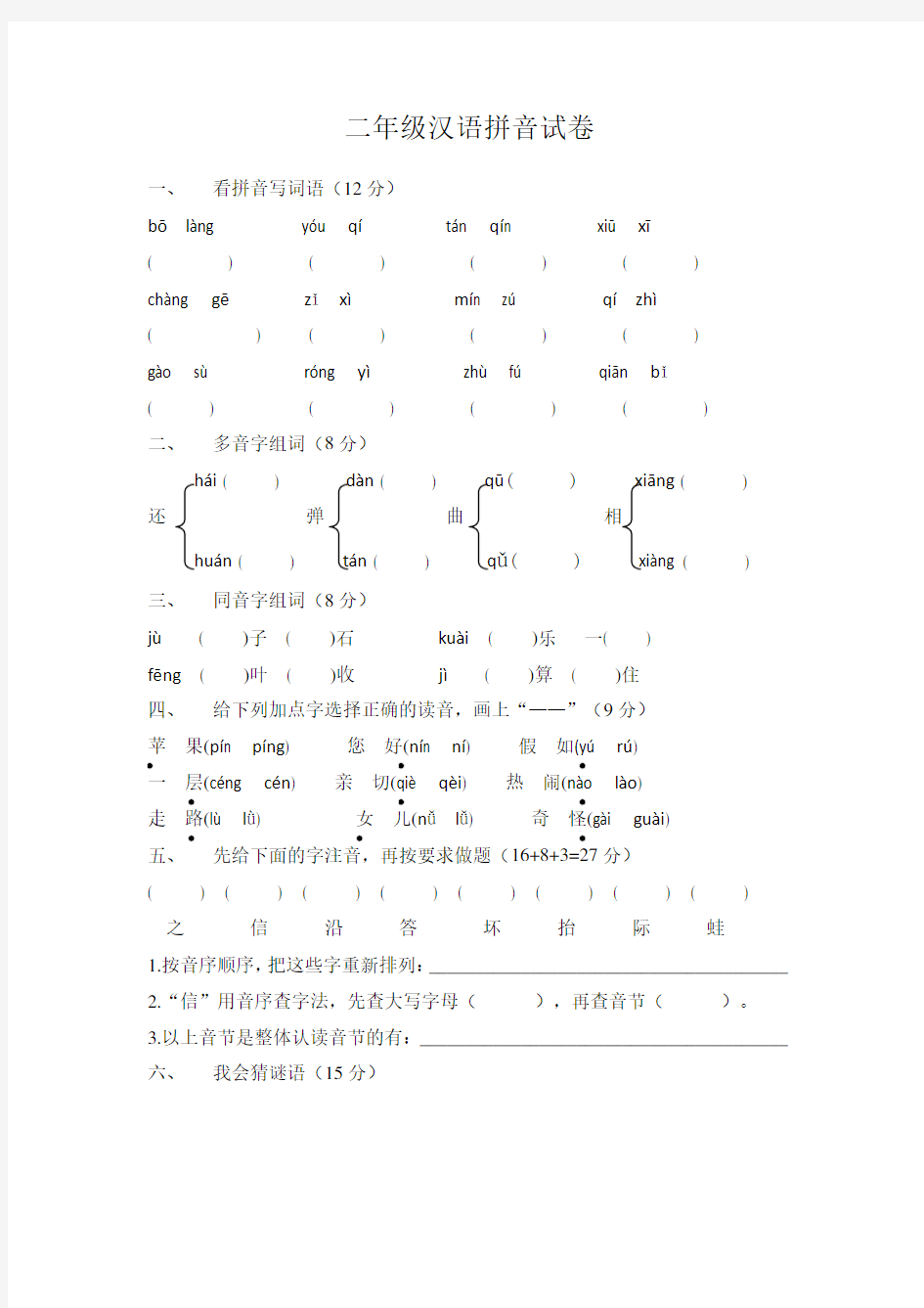 二年级汉语拼音试卷