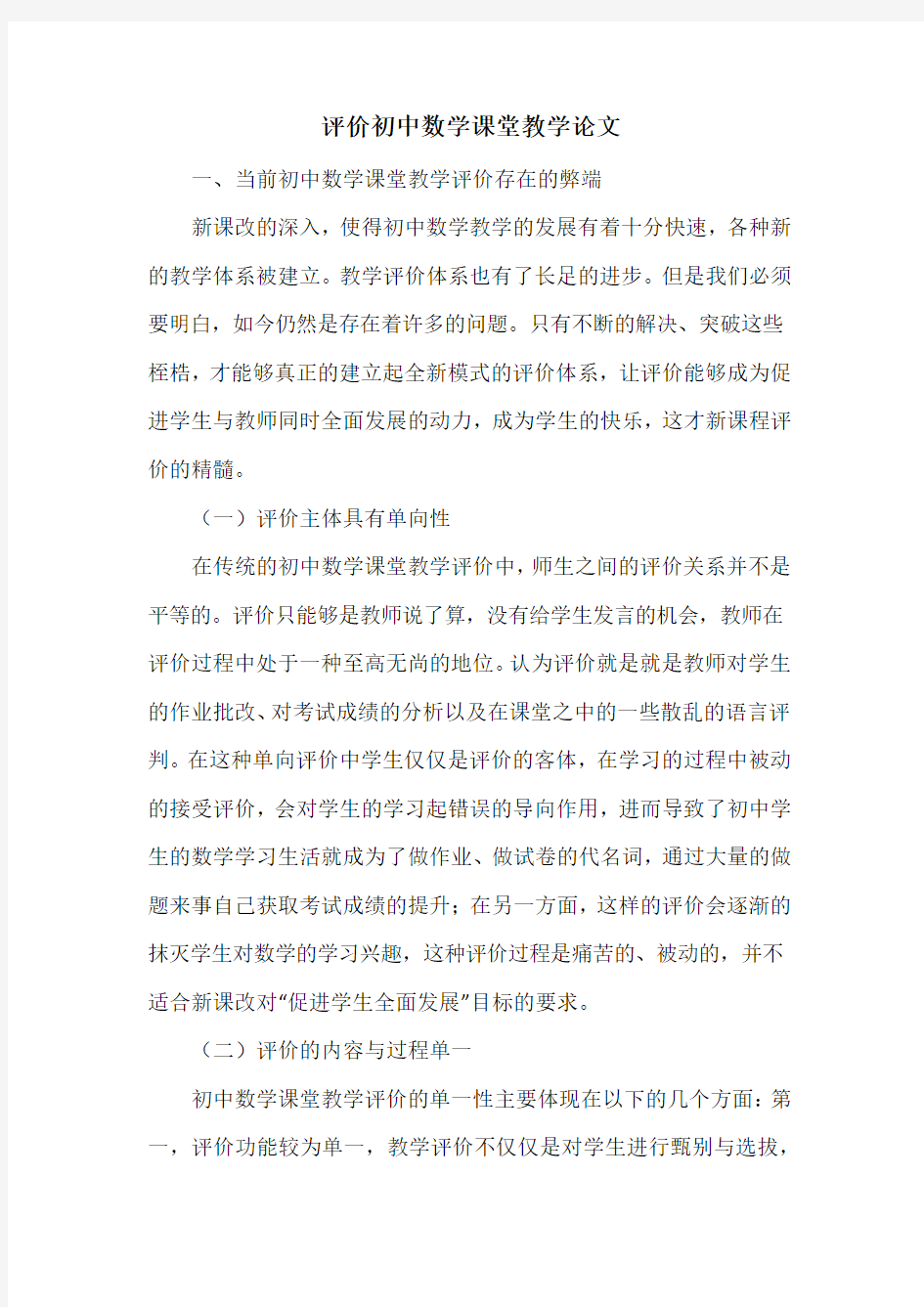 评价初中数学课堂教学论文