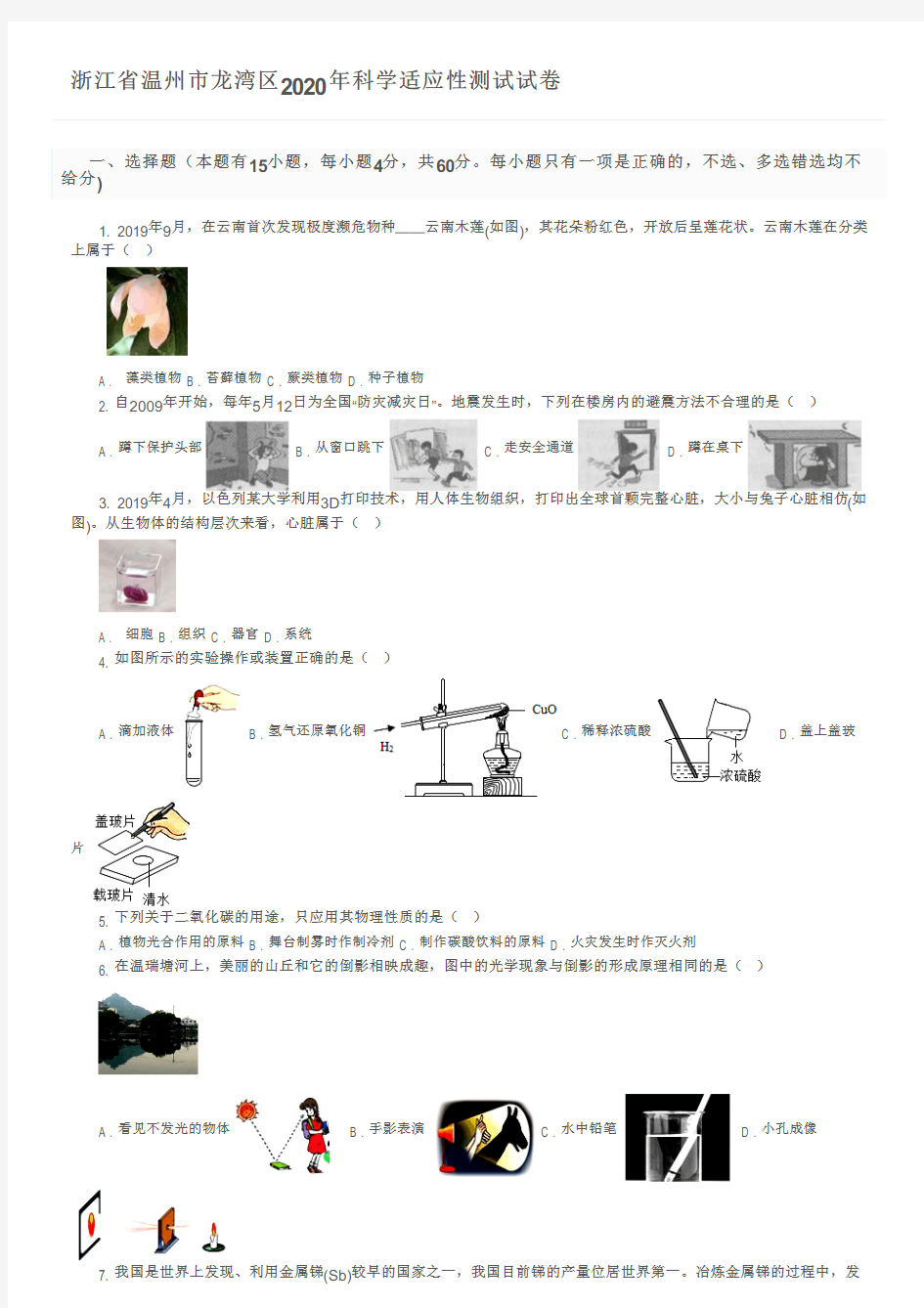 浙江省温州市龙湾区2020年科学适应性测试试卷及参考答案