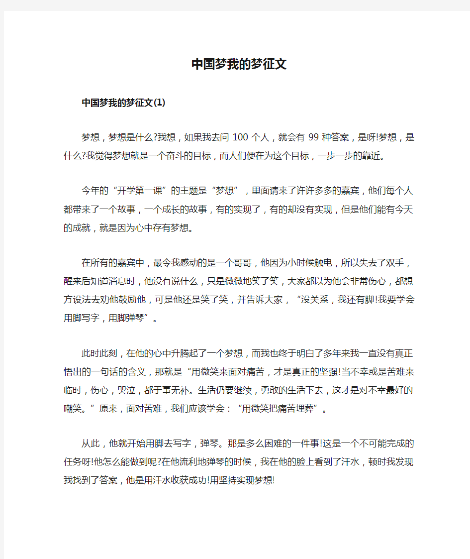 中国梦我的梦征文