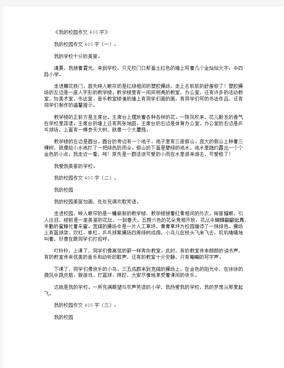 我的校园作文400字12篇