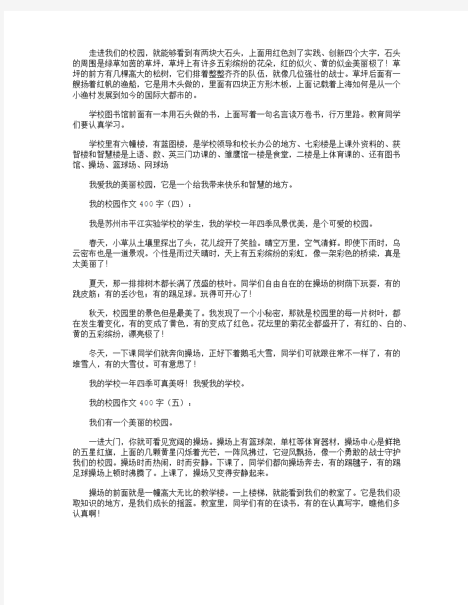 我的校园作文400字12篇