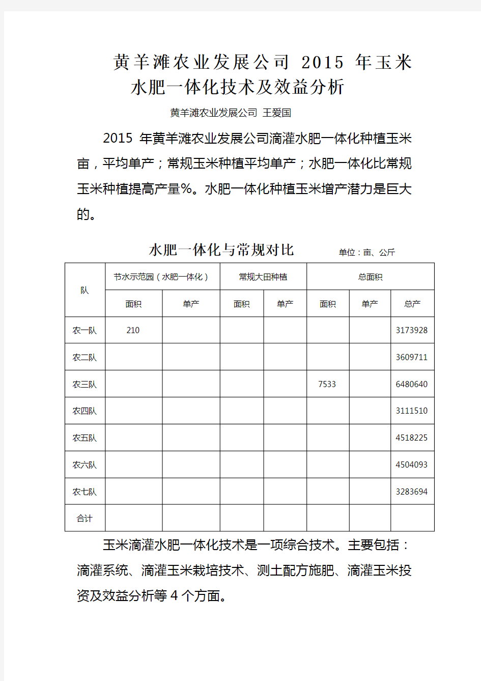 玉米水肥一体化总结