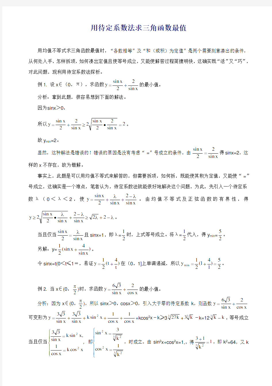 用待定系数法求三角函数最值