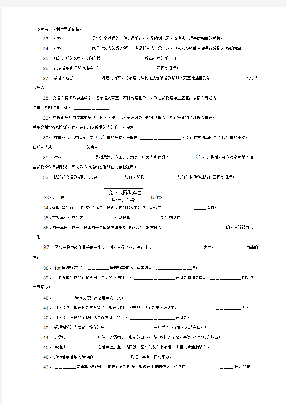 铁路货运组织复习题及答案