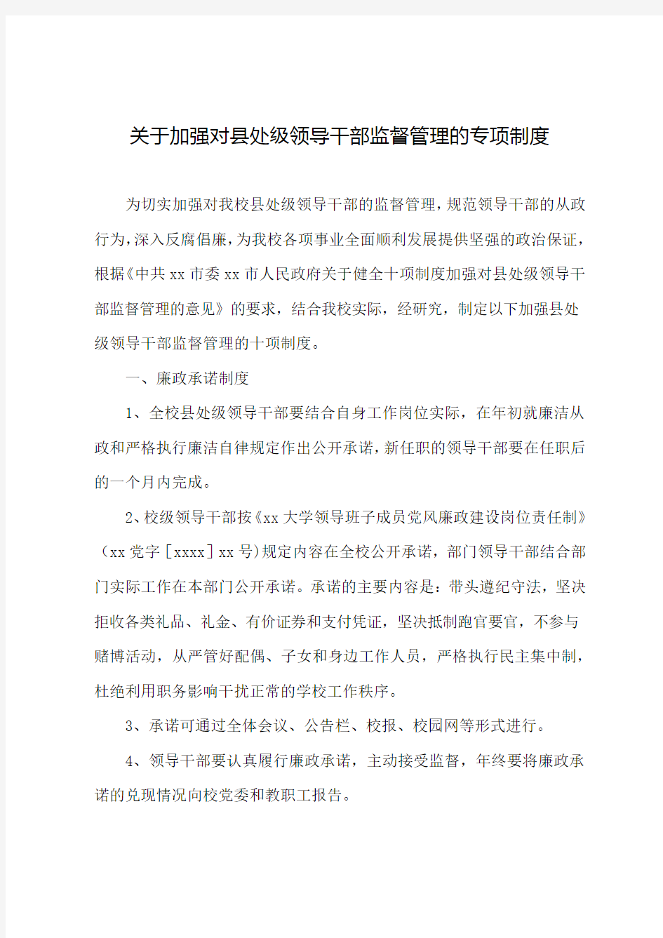 关于加强对县处级领导干部监督管理的专项制度(示例)