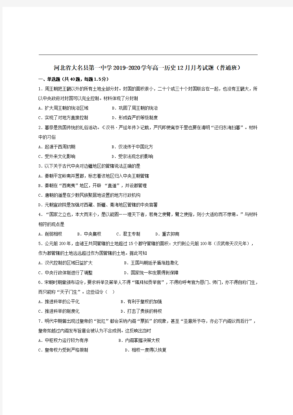 河北省大名县第一中学2019-2020学年高一历史12月月考试题普通班【带答案】 