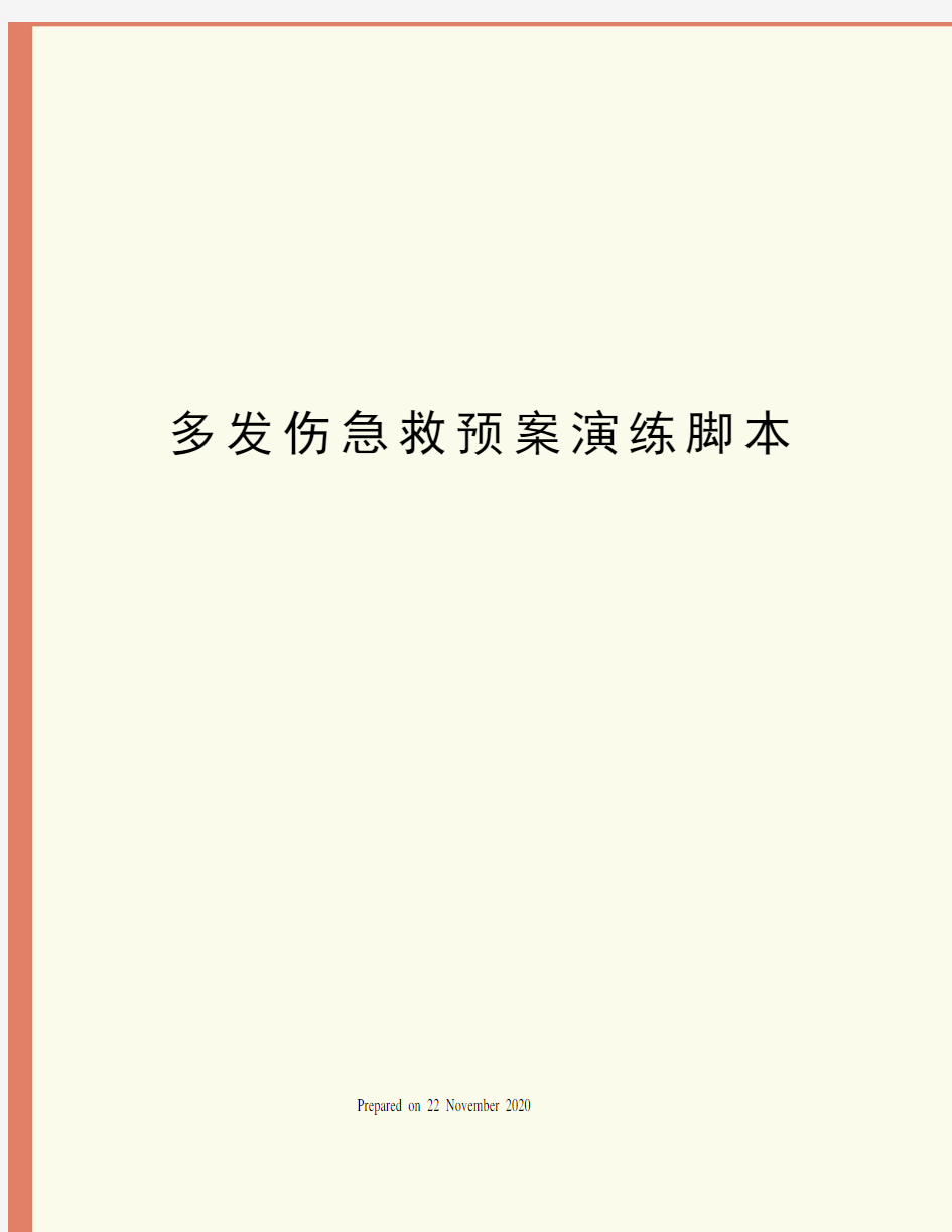 多发伤急救预案演练脚本