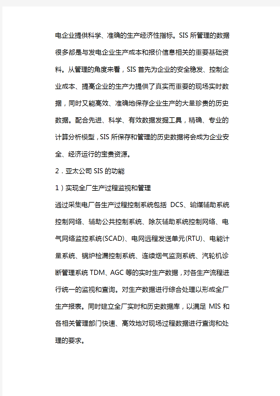 厂级生产管理监控信息系统(SIS)简介