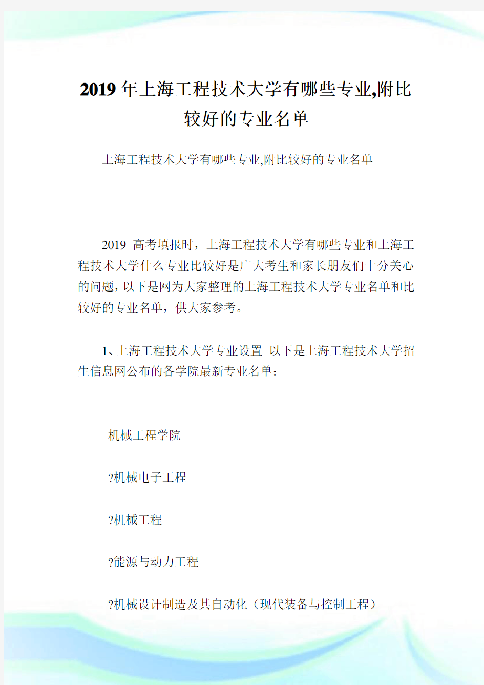 上海工程技术大学有哪些专业,附比较好的专业名单.doc