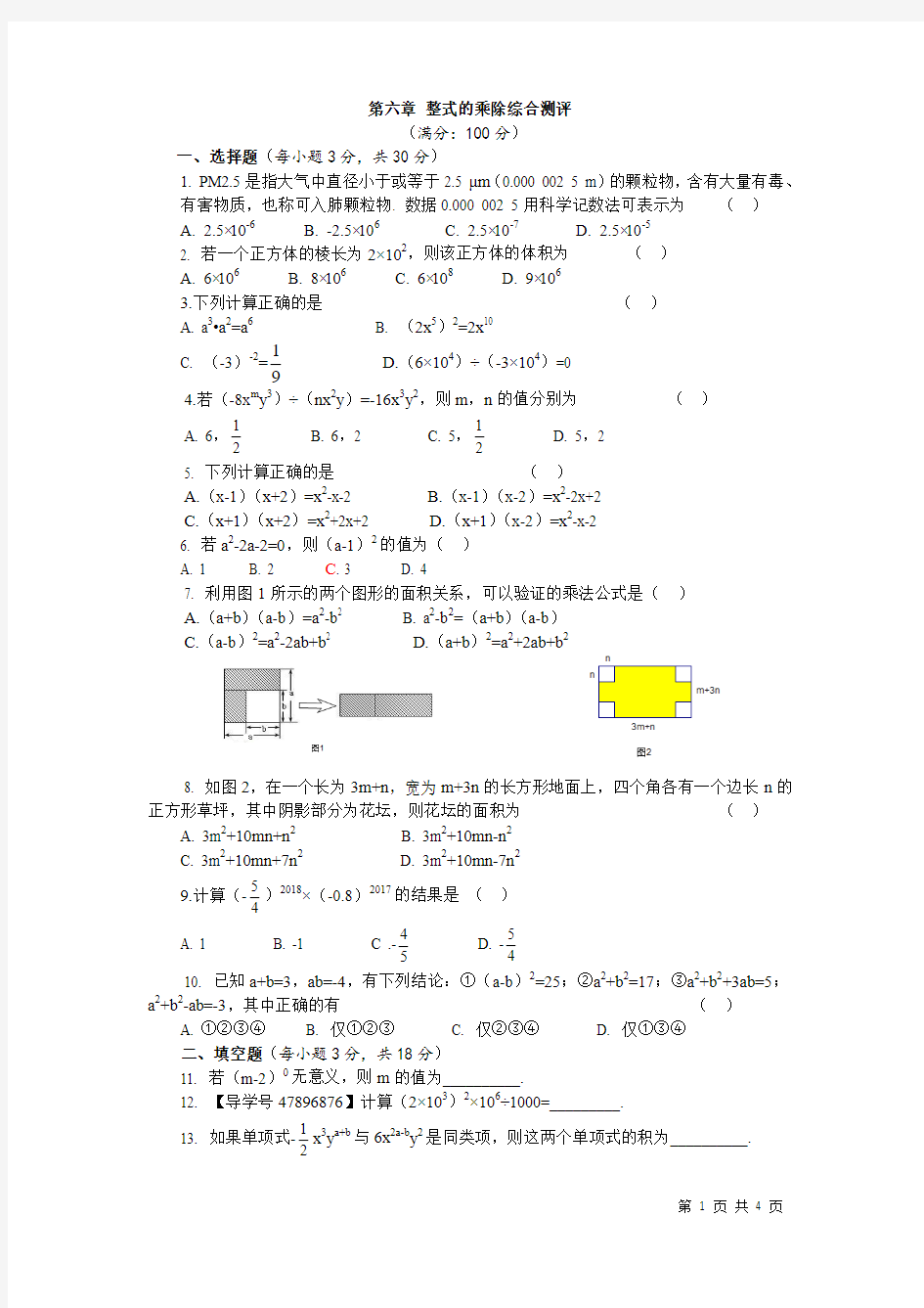 2020年鲁教版(五四制)六年级下册数学第六章 整式的乘除单元同步试卷及答案