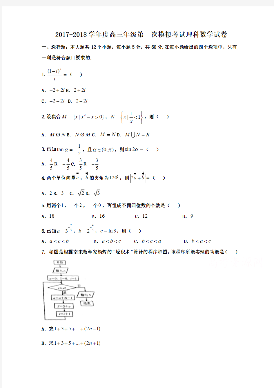 2017-2018学年高三数学第一次模拟考试理科试卷及及答案