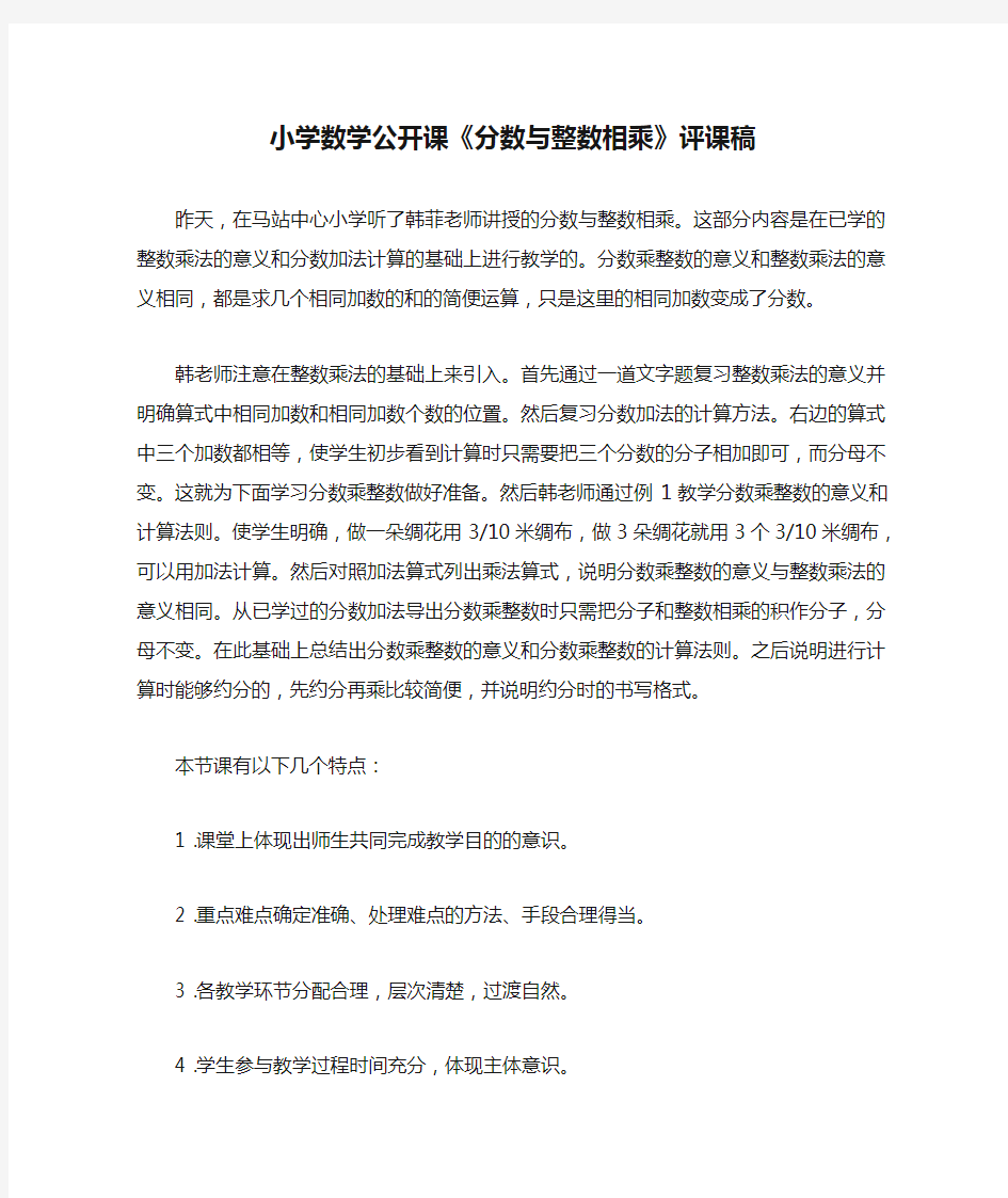 小学数学公开课《分数与整数相乘》评课稿